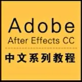 AE_AfterEffectsCC中文系列视频教程