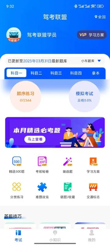 驾考联盟-驾考学车实时更新题库