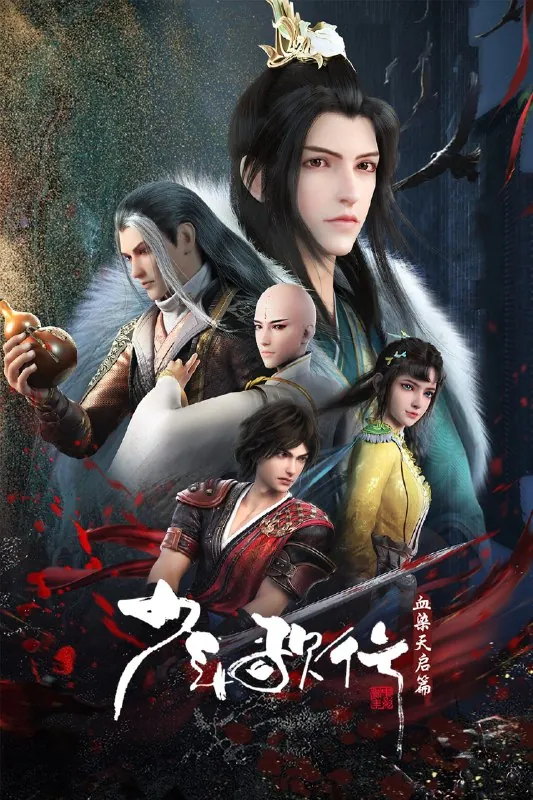 少年歌行S04（附S01-03）