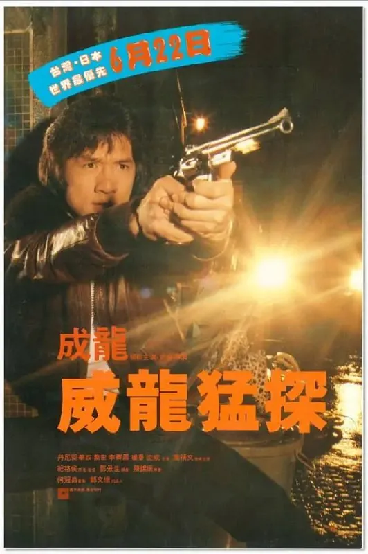 威龙猛探（1985）