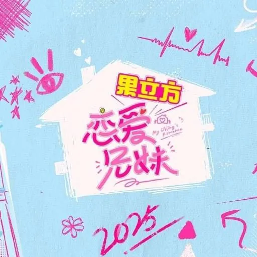 恋爱兄妹（2025）
