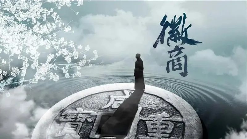 徽商