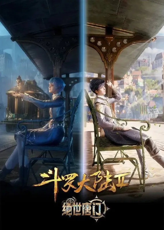 斗罗大陆：绝世唐门（2023）