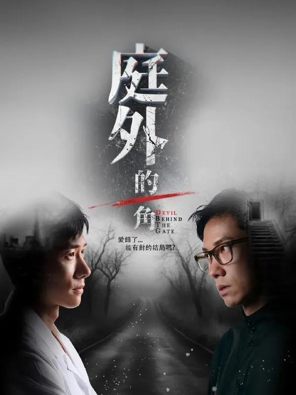 庭外的一角（2025）
