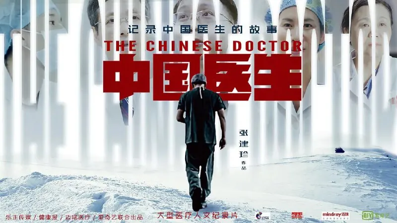 中国医生