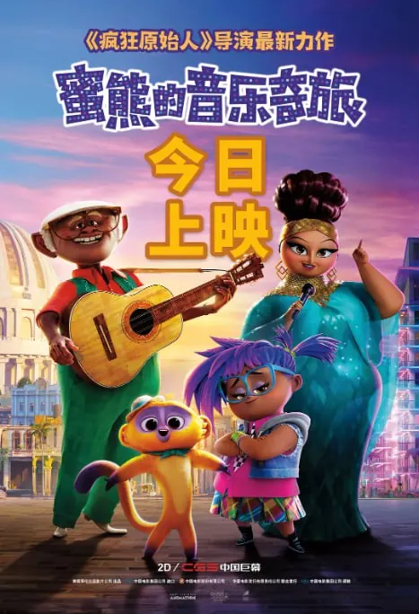 蜜熊的音乐奇旅（2021）