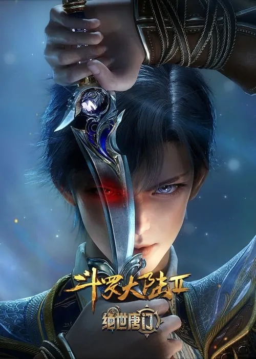 斗罗大陆Ⅱ绝世唐门（2023）