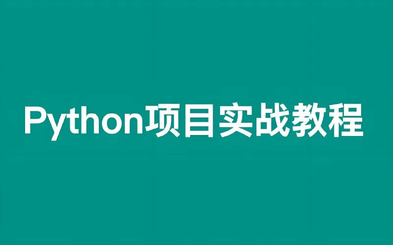 Python轻松入门到项目实战（经典完整版）
