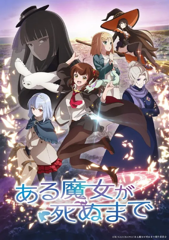 直至魔女消逝（2025）