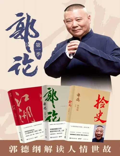 郭德纲套装：郭论+捡史+江湖