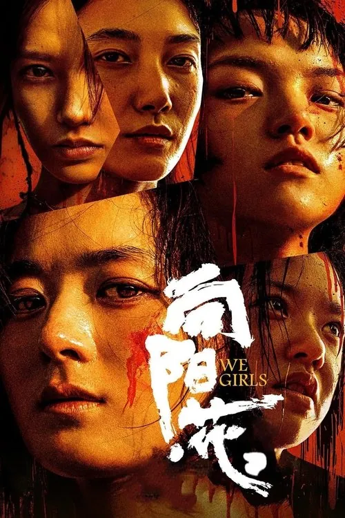 向阳·花（2025）