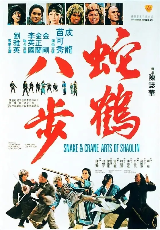 蛇鹤八步（1978）
