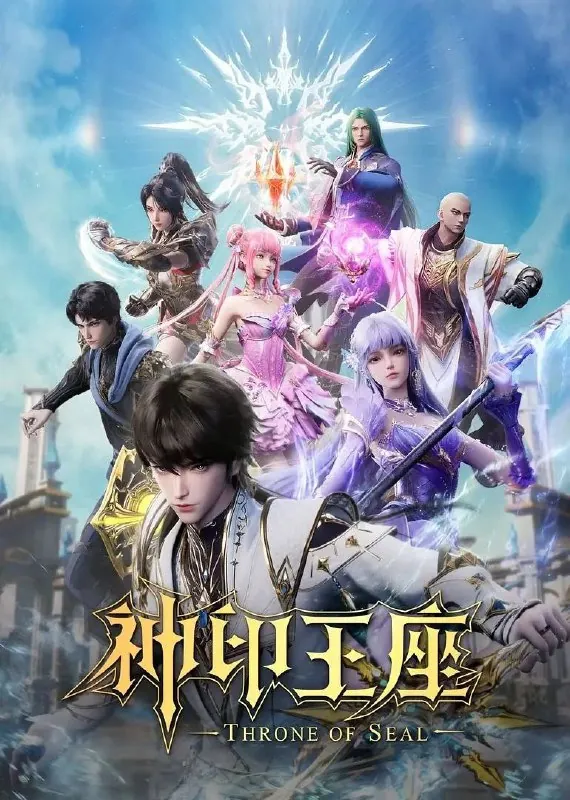 神印王座（2025）