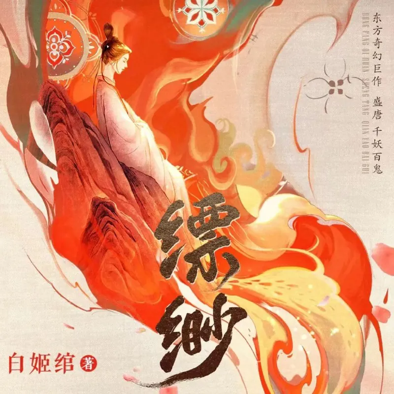 千妖百鬼·缥缈