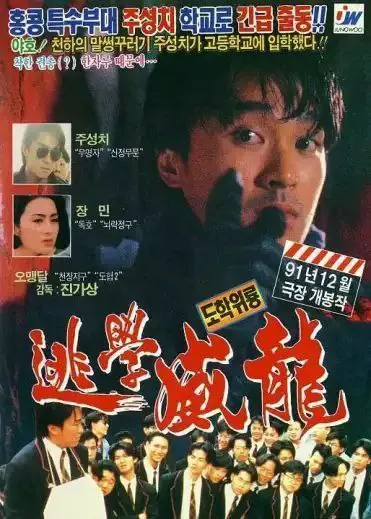 逃学威龙（1991）