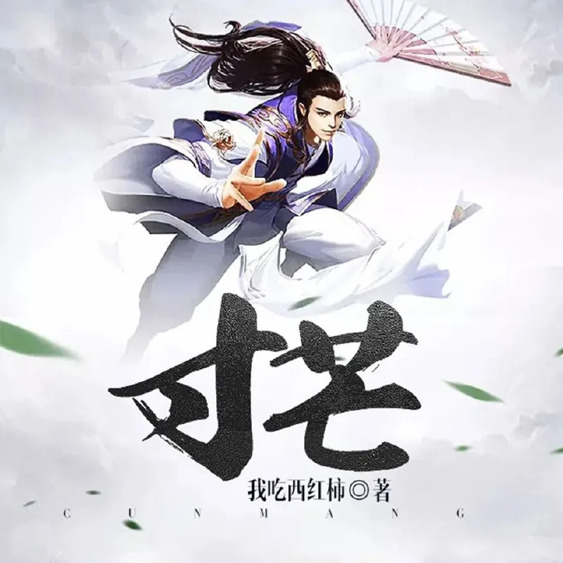 寸芒（我吃西红柿著）