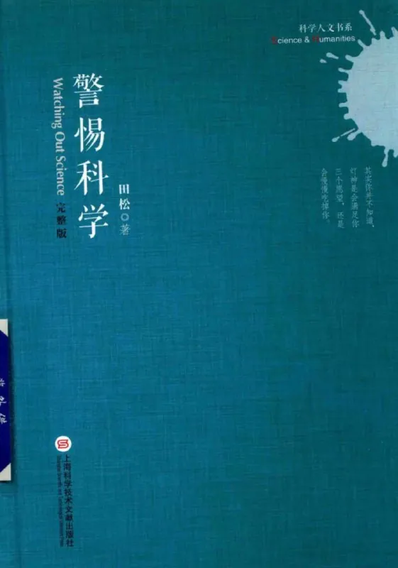 田松《警惕科学》