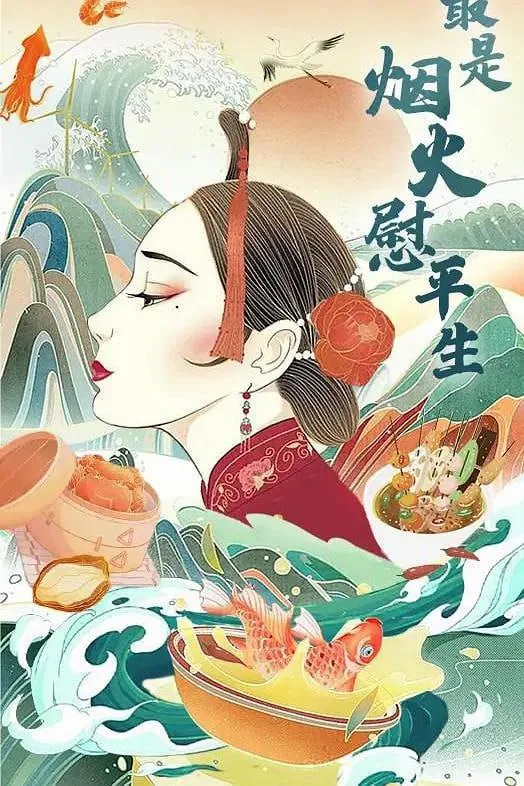 最是烟火慰平生（2024）