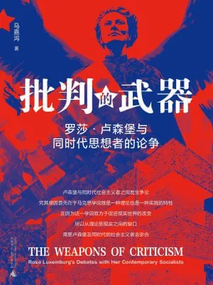 批判的武器：罗莎·卢森堡与同时代思想者的论争