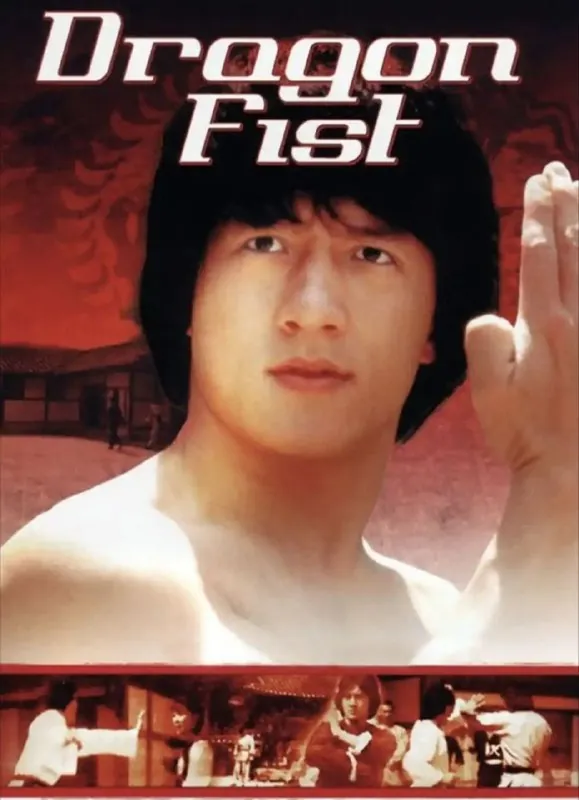龙拳（1979）