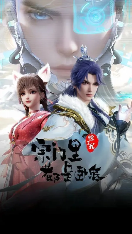 宗门里除了我都是卧底（2024）