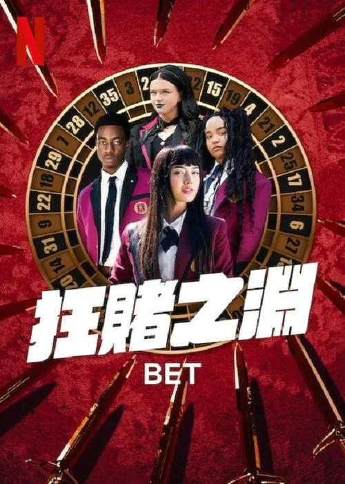 狂赌之渊（2025）