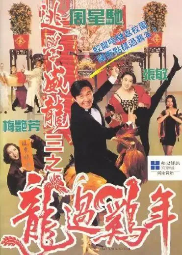 逃学威龙3：龙过鸡年（1993）
