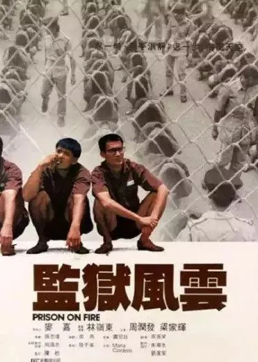 监狱风云（1987）