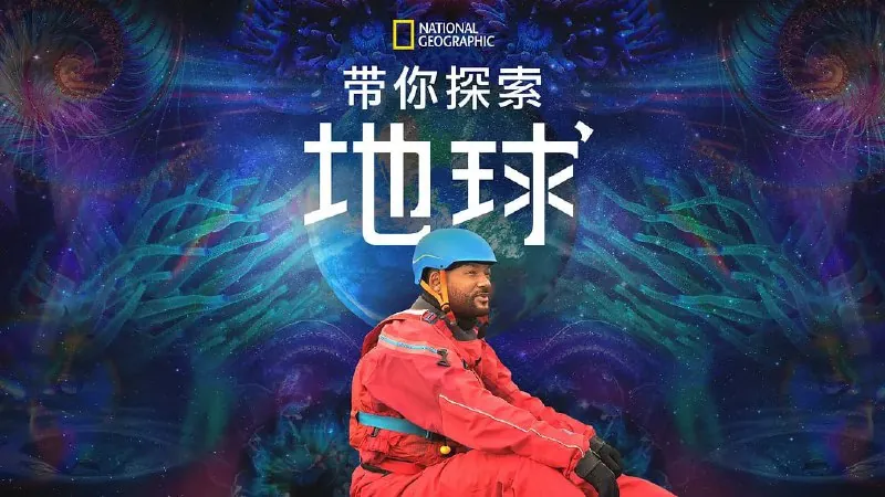 带你探索地球