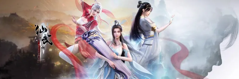 仙武传（年份未知）
