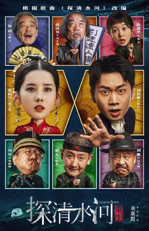 探清水河：重生（2025）