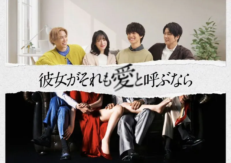 如果她也称之为爱彼女がそれも愛と呼ぶなら（2025）