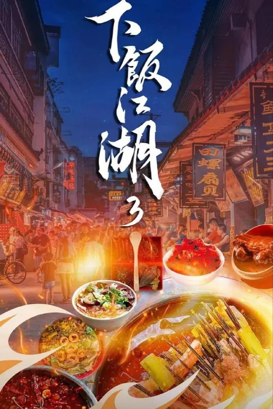 下饭江湖第三季（2024）
