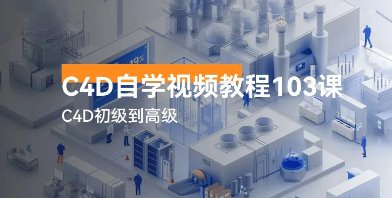 虎课网C4D自学视频教程103讲（年份）