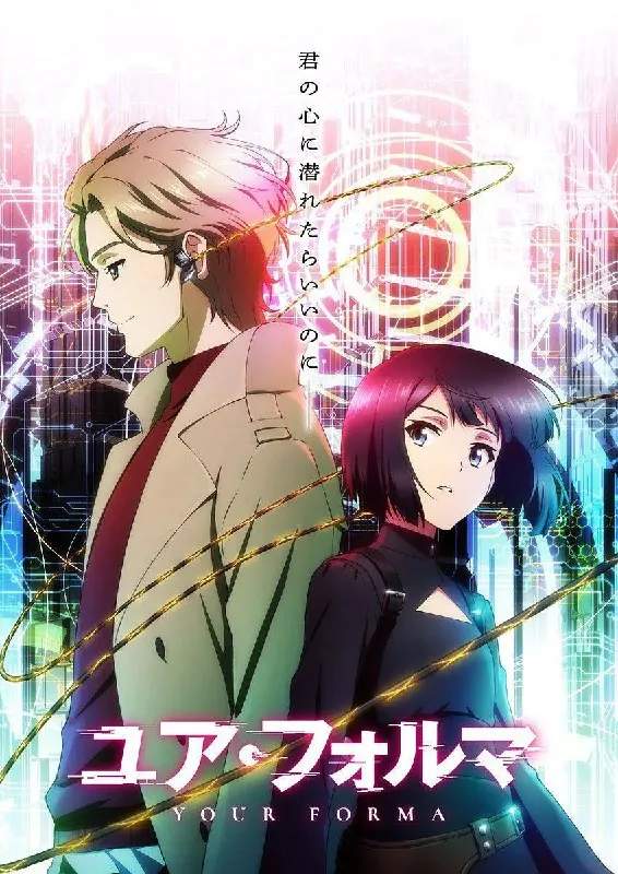 记忆缝线ユア・フォルマ（2025）