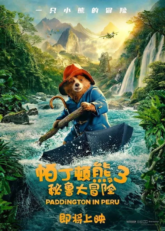 帕丁顿熊3：秘鲁大冒险（2025）