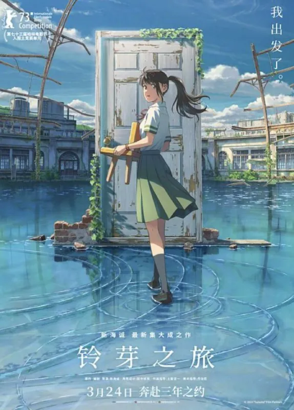 铃芽之旅（2022）