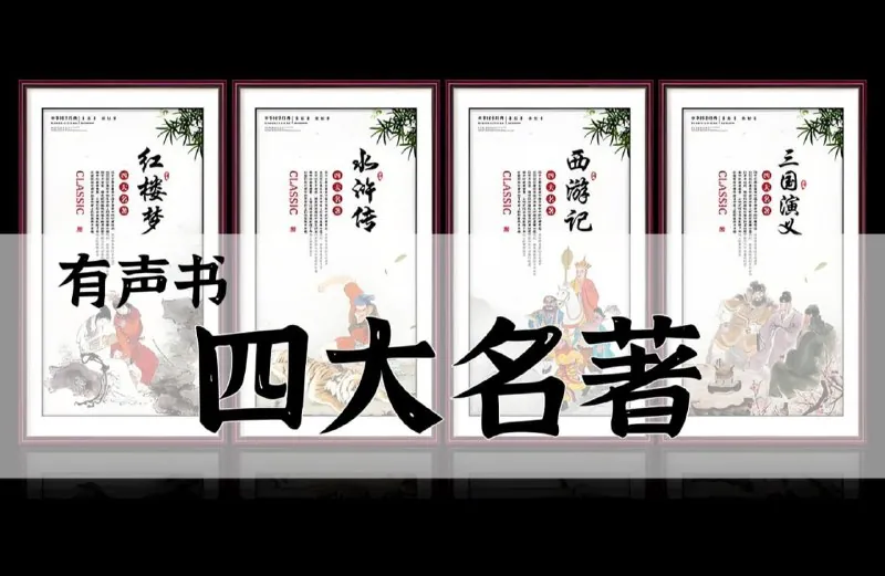 四大名著