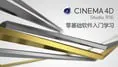 Cinema4DR16中文版核心功能零基础全面教程（京SIR）