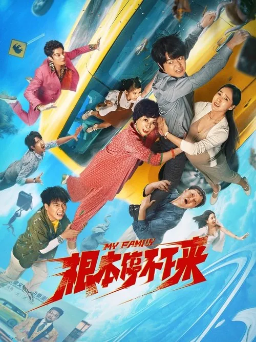 根本停不下来（2025）
