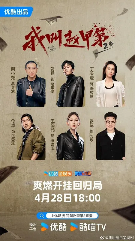 我叫赵甲第第二季（2025）