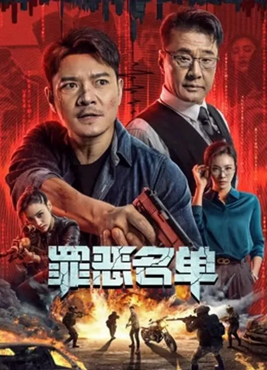 罪恶名单（2024）