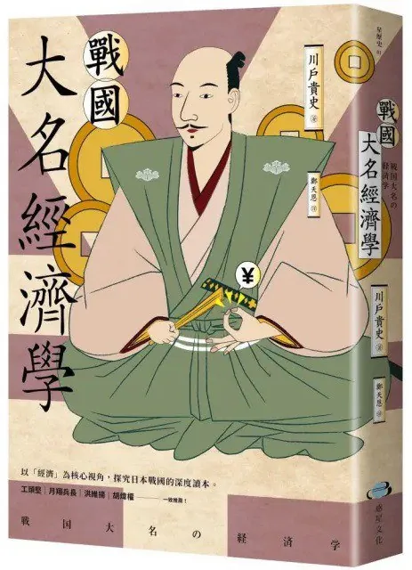 戰國大名經濟學（年份未知）