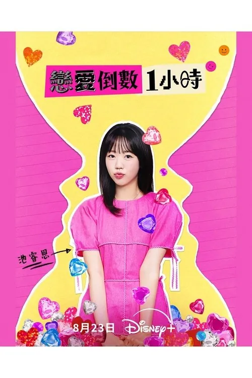 恋爱倒数1小时（2025）