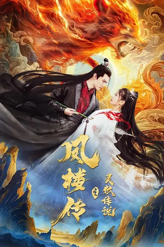 凤楼传之灵狐传说（2025）