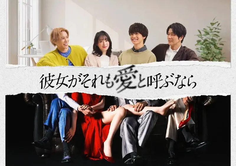 如果她也称之为爱（2025）