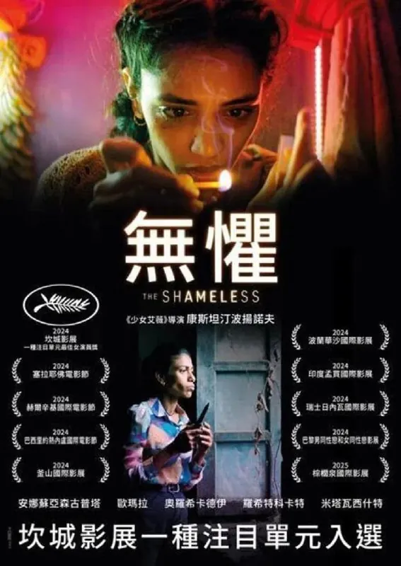 无耻之徒（2024）