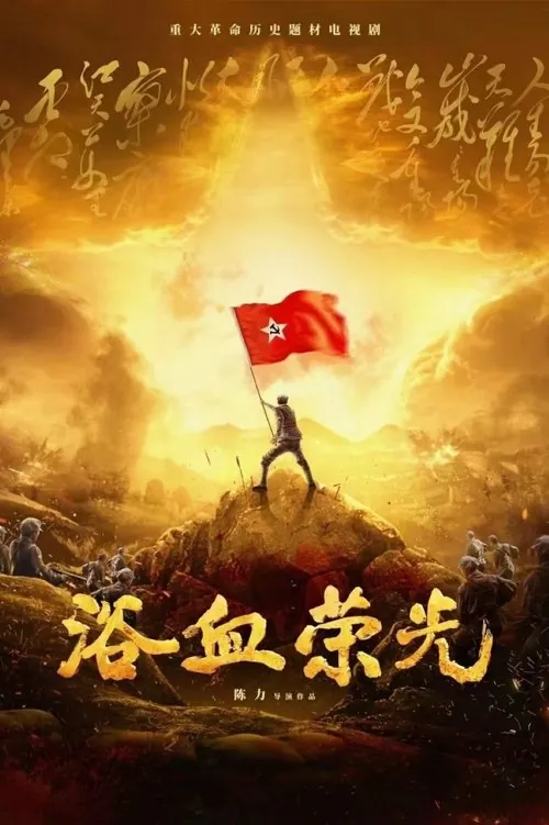 浴血荣光（2025）