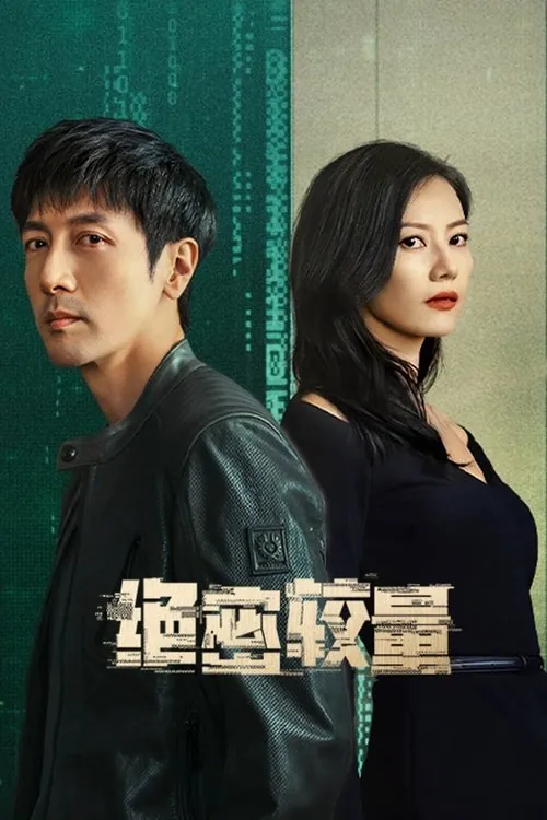 绝密较量（2025）