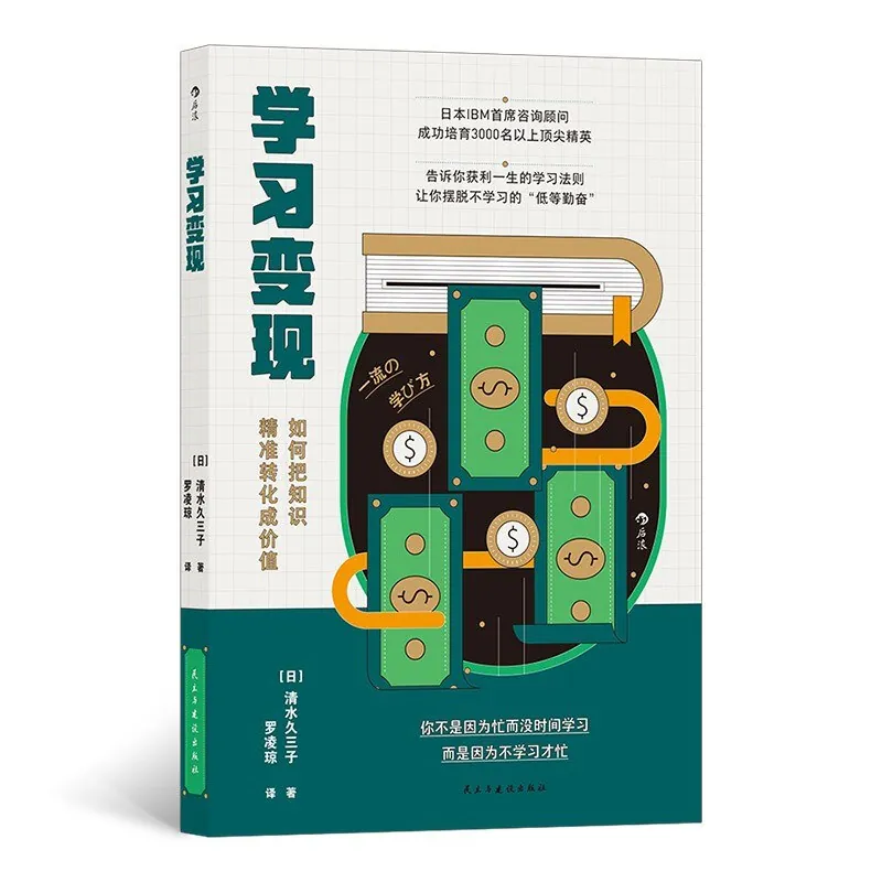 学习变现（IBM首席咨询顾问打造的革命性学习法则，教你在内卷时代如何打造个人终极IP）